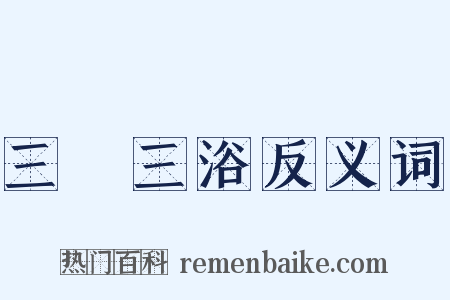 三釁三浴反义词是什么意思的图片